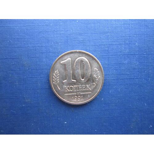 Монета 10 копеек СССР 1991 М ГКЧП последняя советская монета состояние
