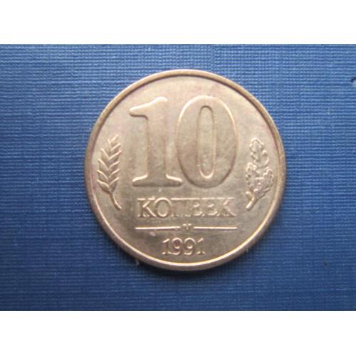 Монета 10 копеек СССР 1991 М ГКЧП последняя советская монета