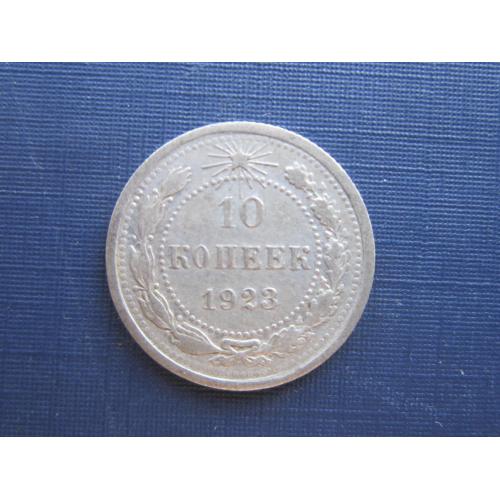 Монета 10 копеек СССР РСФСР 1923