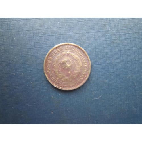 Монета 10 копійок СРСР 1933 як є