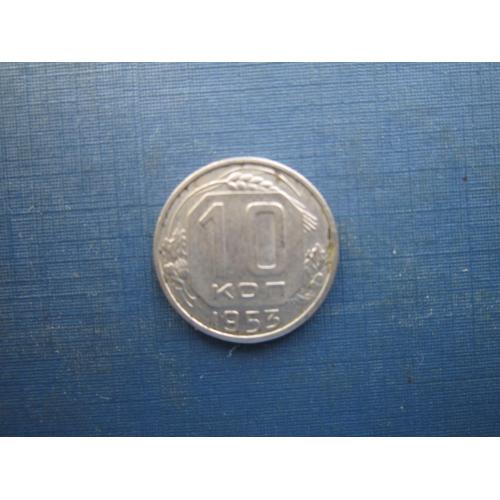 Монета 10 копійок СРСР 1953 стан