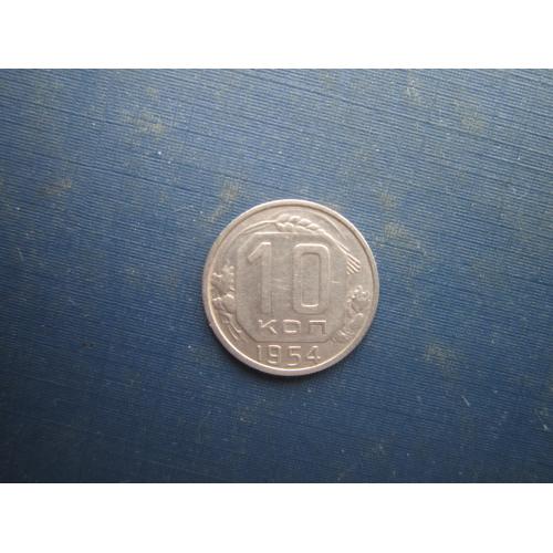 Монета 10 копійок СРСР 1954 стан
