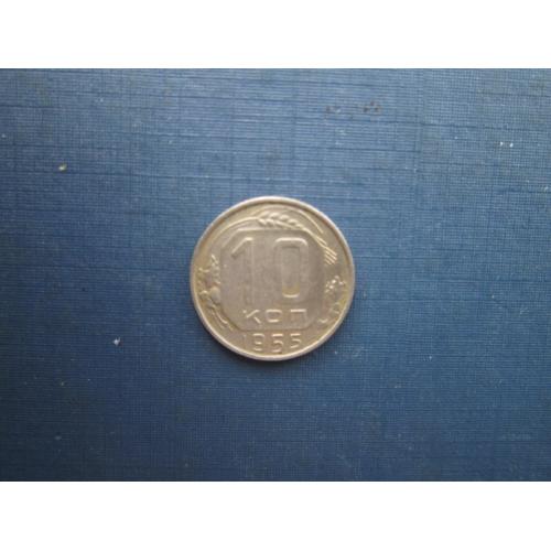 Монета 10 копійок СРСР 1955 непогана