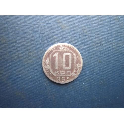 Монета 10 копійок СРСР 1955 як є
