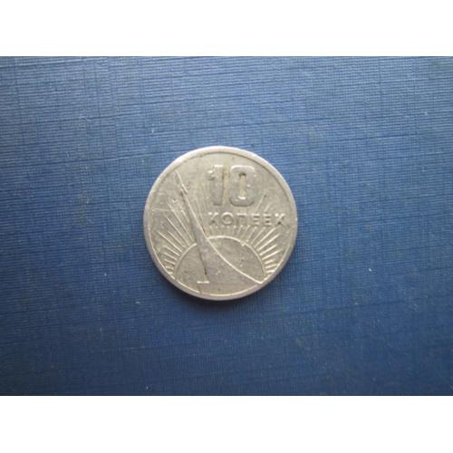 Монета 10 копійок СРСР 1967 50 років Жовтня космос ракета як є