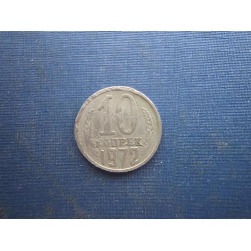 Монета 10 копійок СРСР 1972