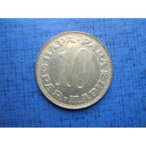 Монета 10 пара Югославия 1978