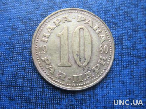 монета 10 пара Югославия 1980
