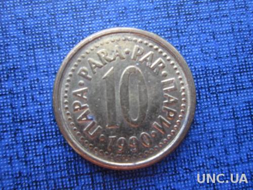 монета 10 пара Югославия 1990
