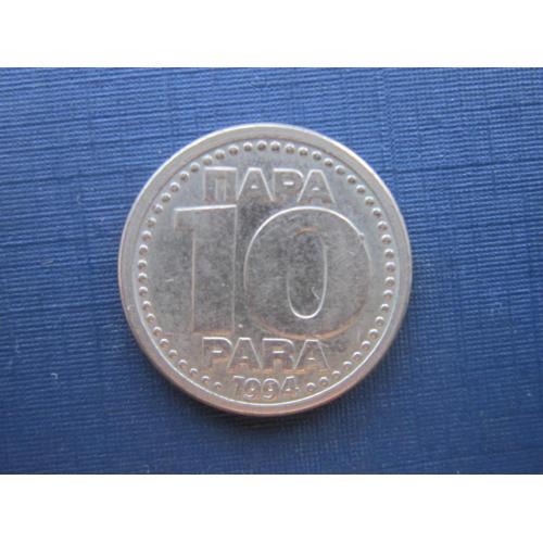 Монета 10 пара Югославия 1994 нечастая