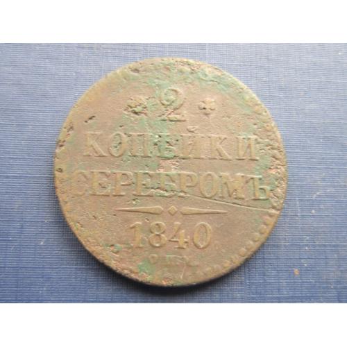 Монета 2 копейки серебром Россия Российская империя 1840 СПМ