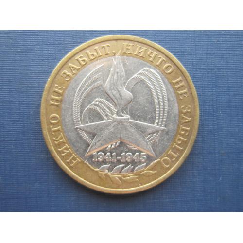 Монета 10 рублей 2005 ММД Победа в ВОВ