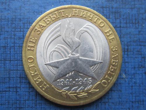 Монета 10 рублей Россия 2005 СПМД Никто не забыт