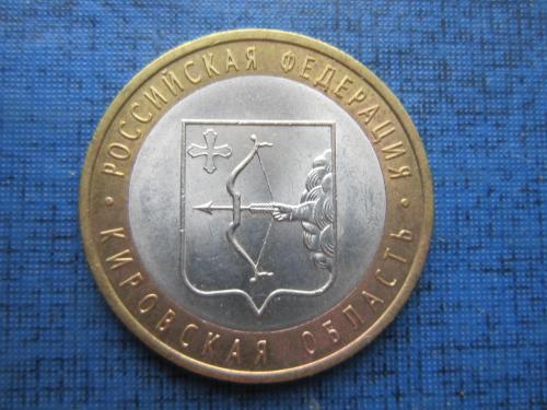 Монета 10 рублей Россия 2009 СПМД Кировская область