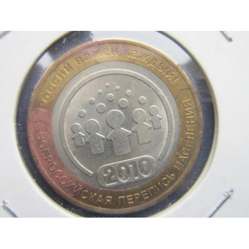 Монета 10 рублей Россия 2010 СПМД перепись редкая