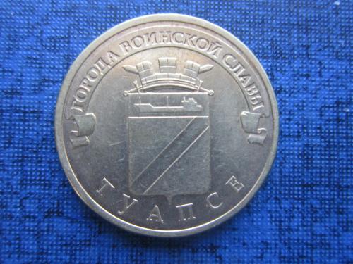 Монета 10 рублей Россия 2012 СПМД Туапсе