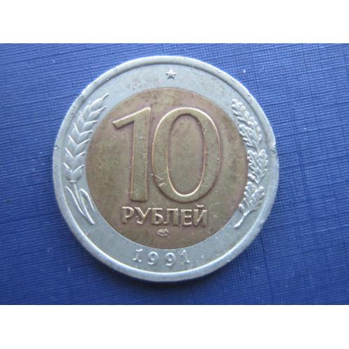 Монета 10 рублей СССР 1991 ЛМД ГКЧП последняя советская монета