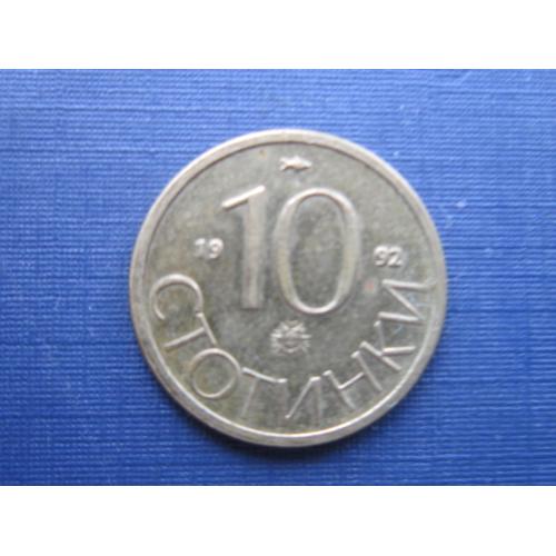 Монета 10 стотинок Болгария 1992