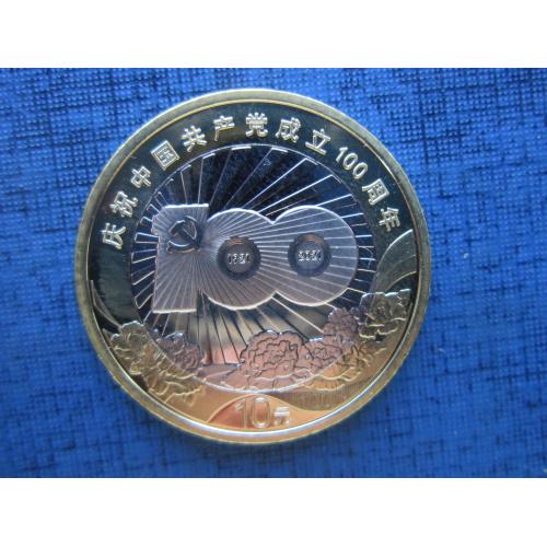 Монета 10 юань Китай 2021 юбилейка 100 лет компартии