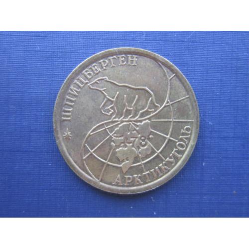 Монета 100 рублей Арктикуголь Шпицберген 1993 фауна белый медведь