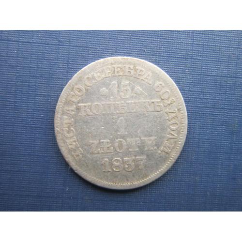 Монета 15 копеек/1 злотый Польша (российская империя) 1837 серебро