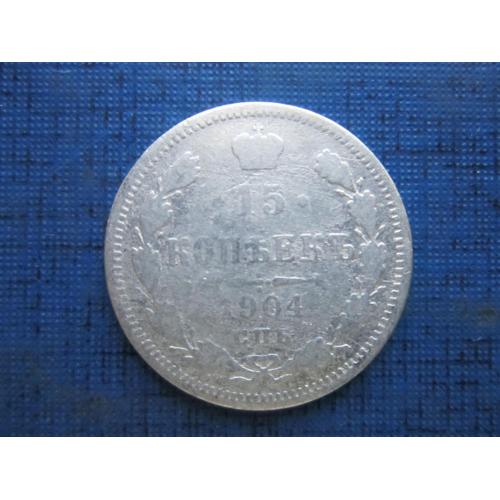 Монета 15 копеек Россия 1904 СПБ АР серебро