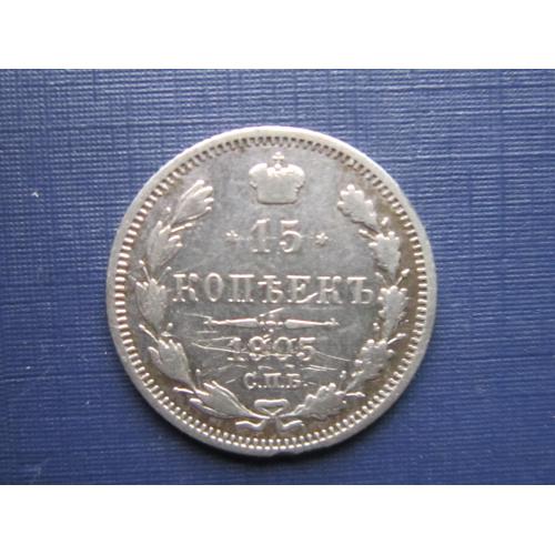Монета 15 копеек Россия Российская империя 1905 серебро