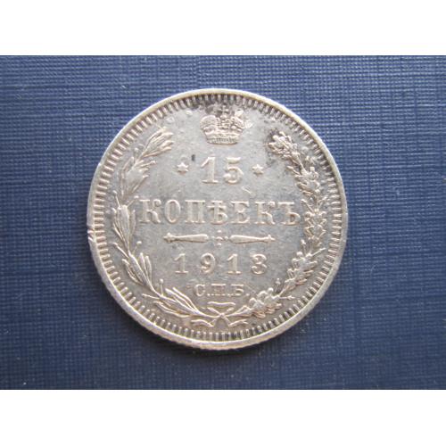 Монета 15 копеек Российская империя 1913 СПБ ВС серебро