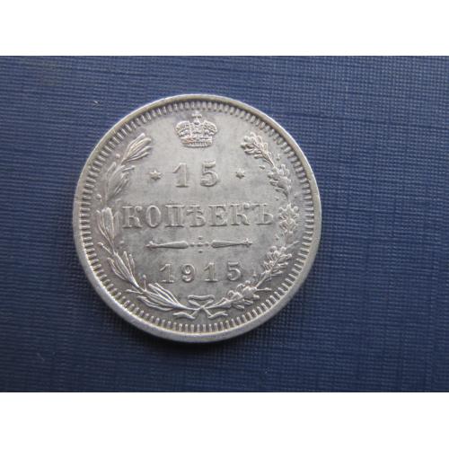 Монета 15 копеек российская империя 1915 отличное состояние серебро
