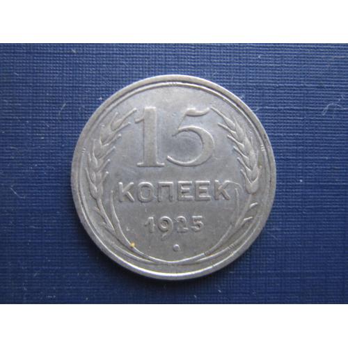 Монета 15 копеек СССР 1925 серебро