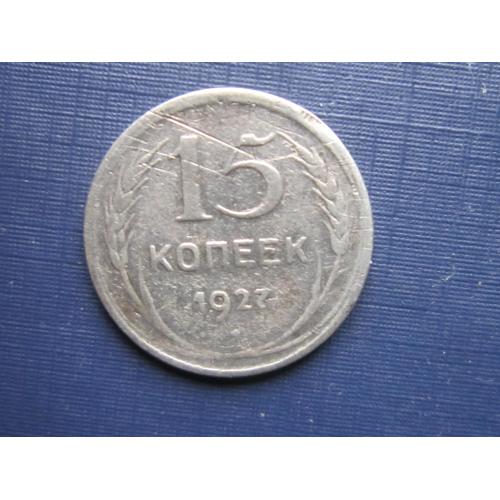 Монета 15 копеек СССР 1927 серебро