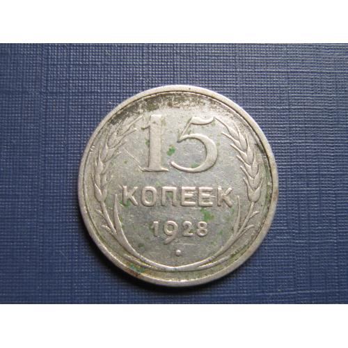 Монета 15 копеек СССР 1928 серебро