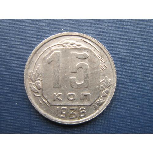 Монета 15 копеек СССР 1936 состояние