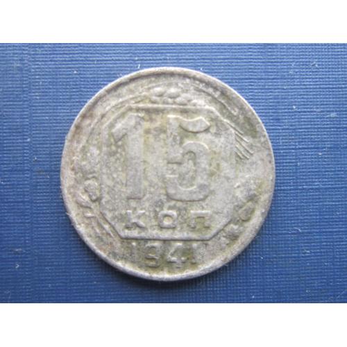 Монета 15 копеек СССР 1941