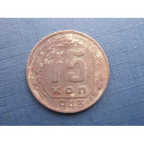 Монета 15 копеек СССР 1943 как есть