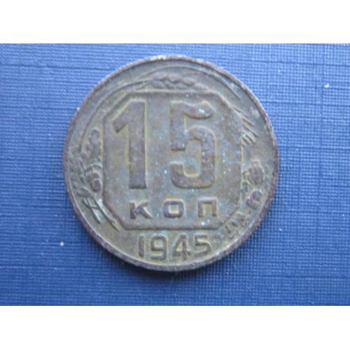 	 Монета 15 копеек СССР 1945 патина