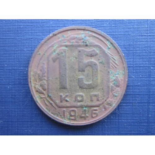 Монета 15 копеек СССР 1946 патина