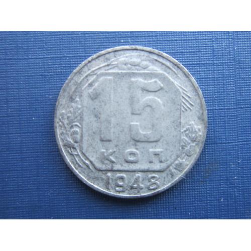 Монета 15 копеек СССР 1948