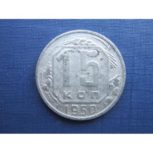 Монета 15 копеек СССР 1950