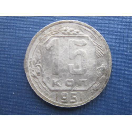 Монета 15 копеек СССР 1951