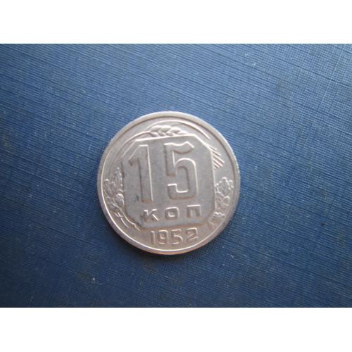 Монета 15 копеек СССР 1952 состояние