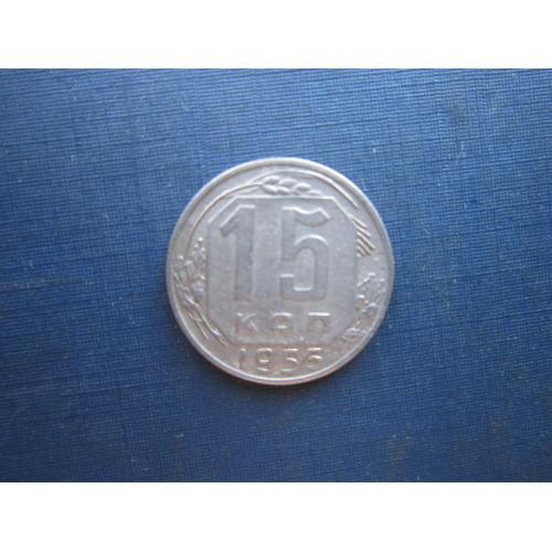 Монета 15 копеек СССР 1955