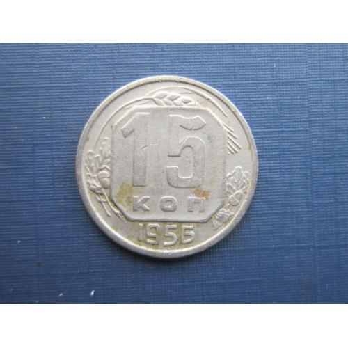 Монета 15 копеек СССР 1956 хорошая
