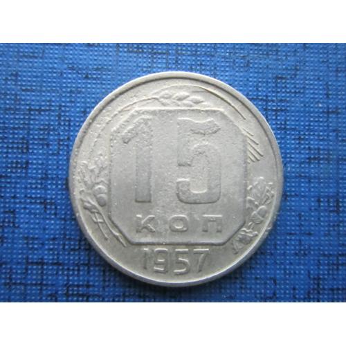 Монета 15 копеек СССР 1957