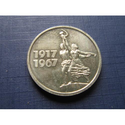 Монета 15 копеек СССР 1967 юбилейка 50 лет Октября супер сохран детализация