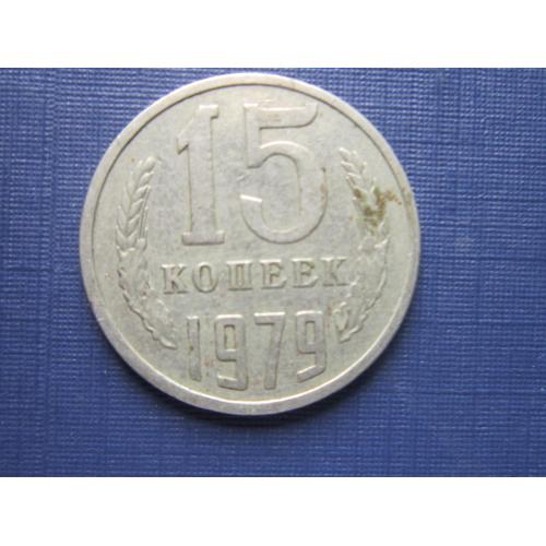 Монета 15 копеек СССР 1979