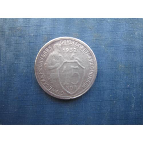 Монета 15 копійок СРСР 1932 щитовик