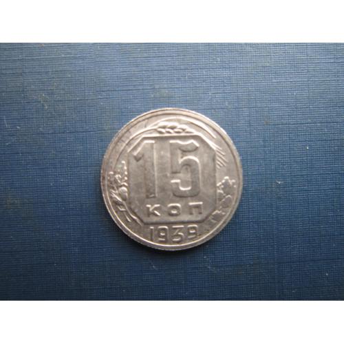 Монета 15 копійок СРСР 1939 непогана