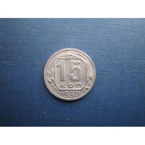 Монета 15 копійок СРСР 1939 непогана