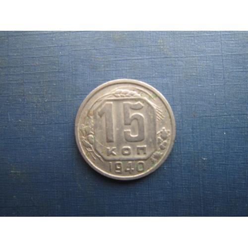 Монета 15 копійок СРСР 1940 непогана